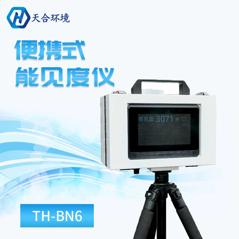 便携式能见度仪器