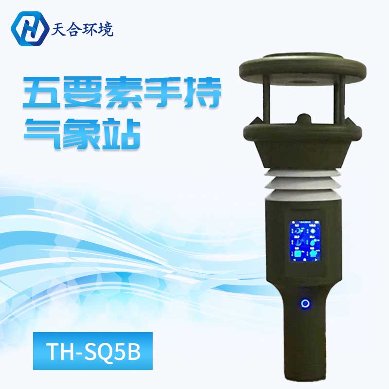 五要素手持气象站
