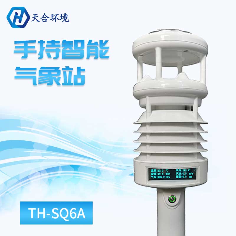 手持智能气象站