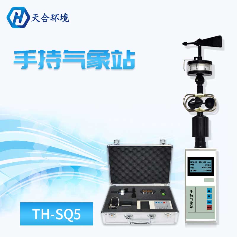 手持气象观测仪器