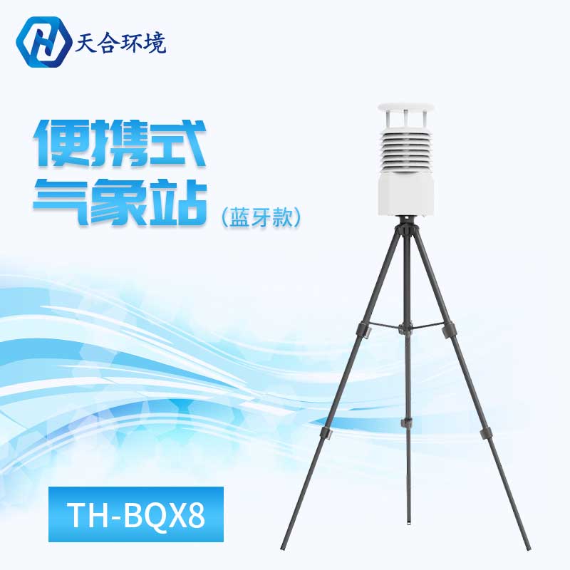 微型气象站