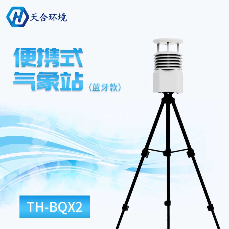 便携式气象站