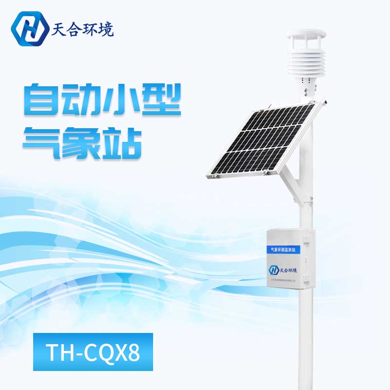 小型气象环境监测站