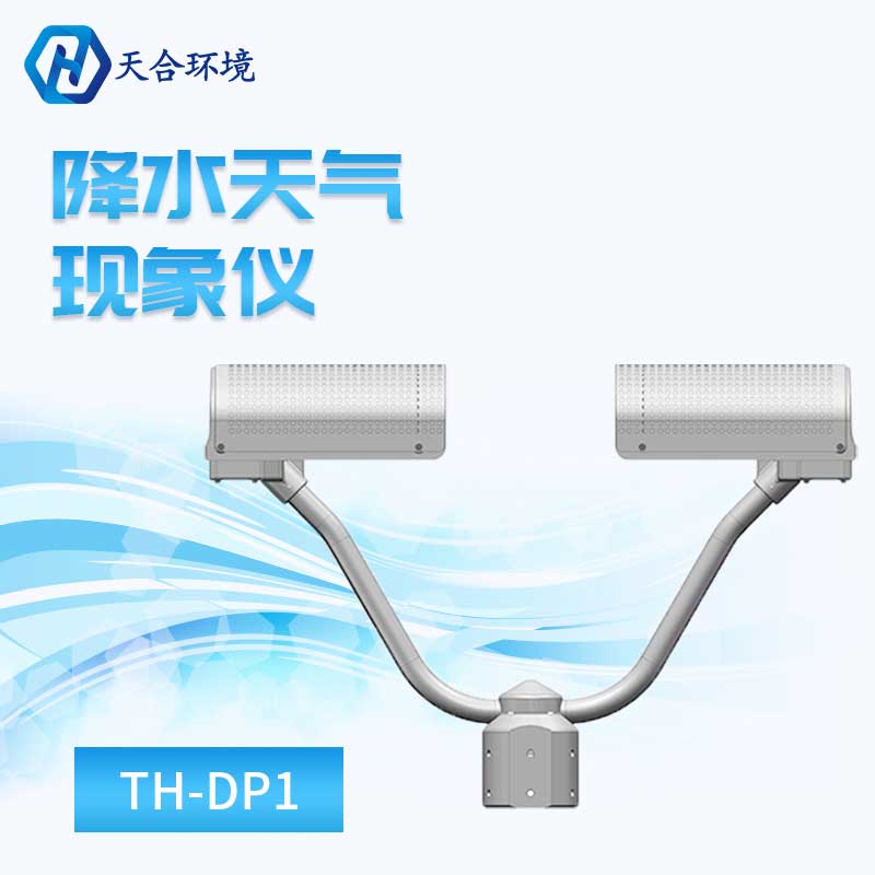 降水天气现象仪