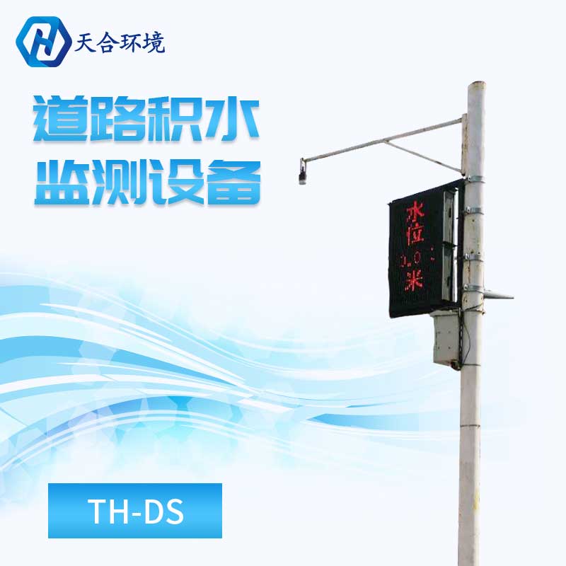 通道路积水监测设备