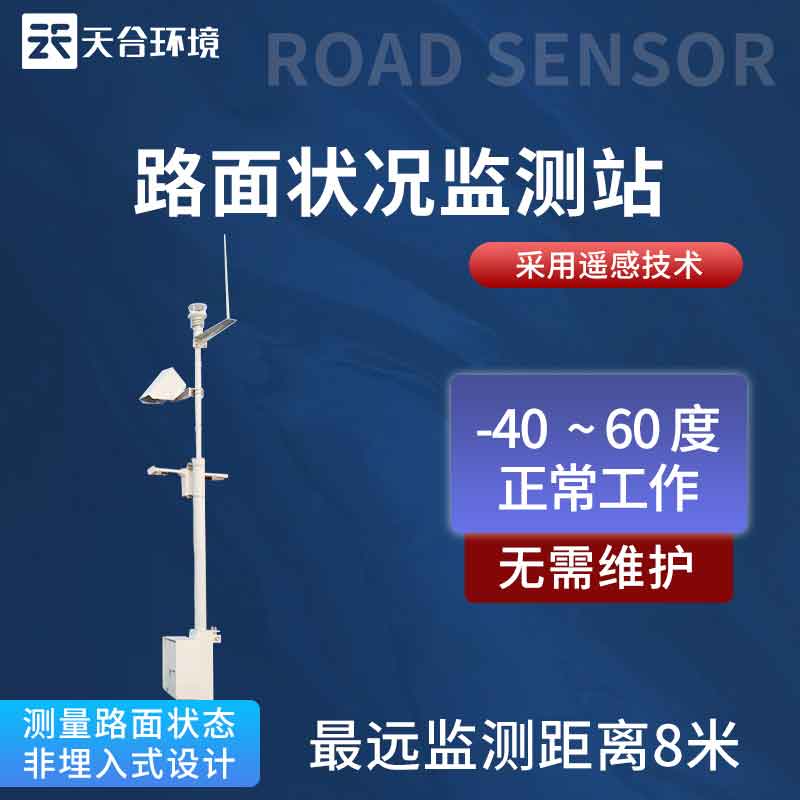 路面状况监测站应用特点 路面状况监测站应用特点