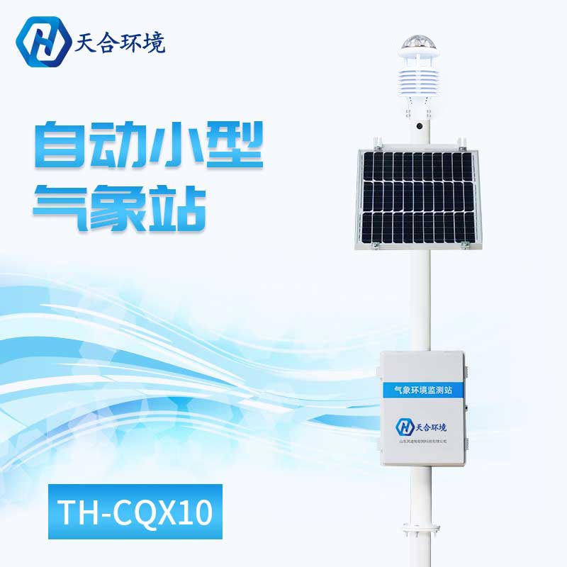 自动小型气象站