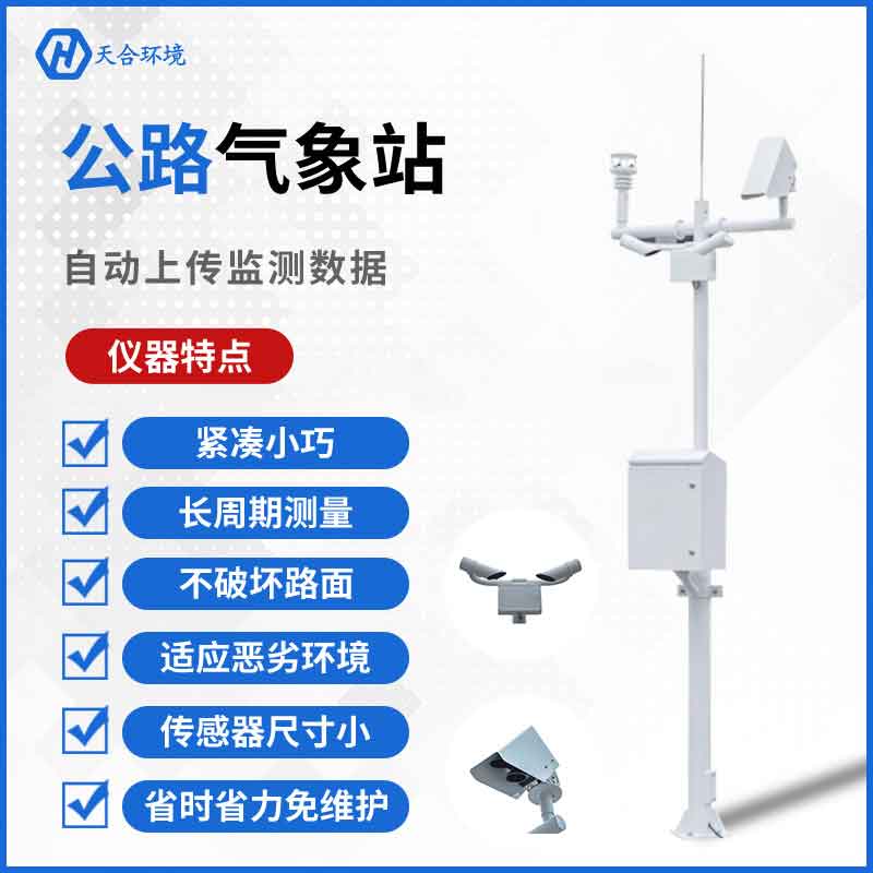 天合交通气象站设备应用优势 天合交通气象站设备应用优势