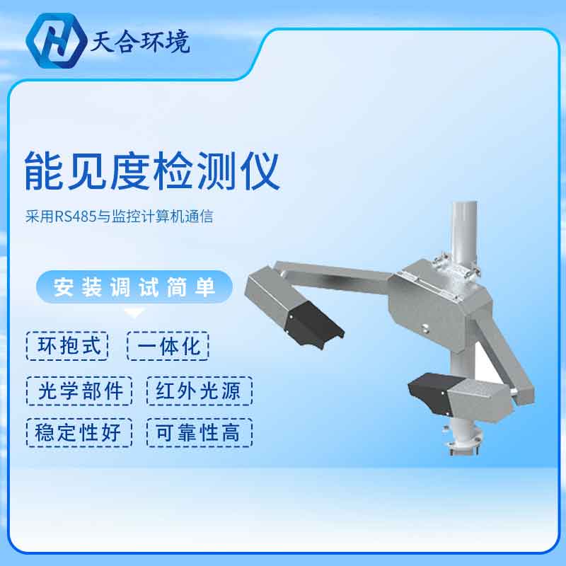 天合能见度传感器设备怎么样 天合能见度传感器设备怎么样
