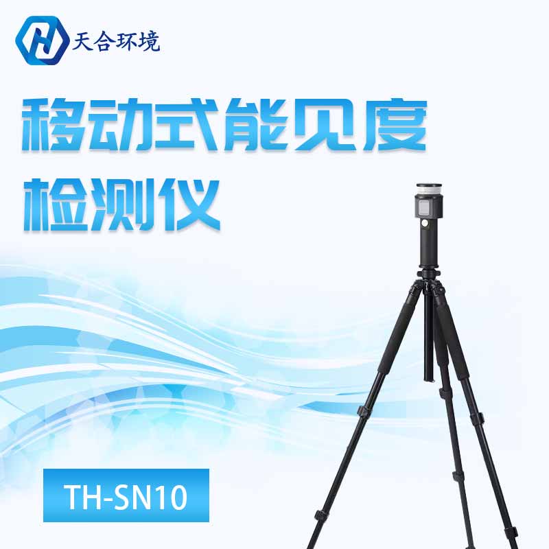 移动式能见度检测仪