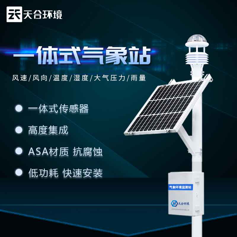 自动小型气象站设备介绍 自动小型气象站设备介绍