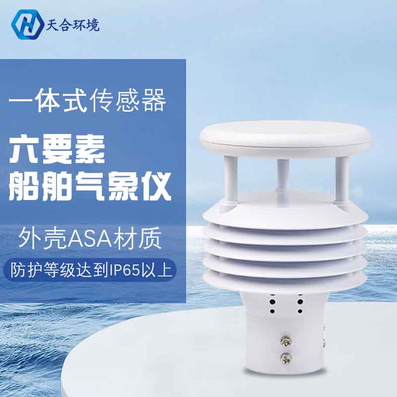 船舶气象仪-航行气象监测设备 船舶气象仪-航行气象监测设备