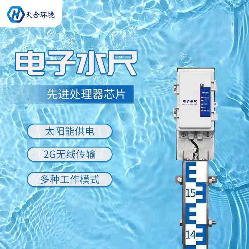 电子水尺-高精度水位监测设备