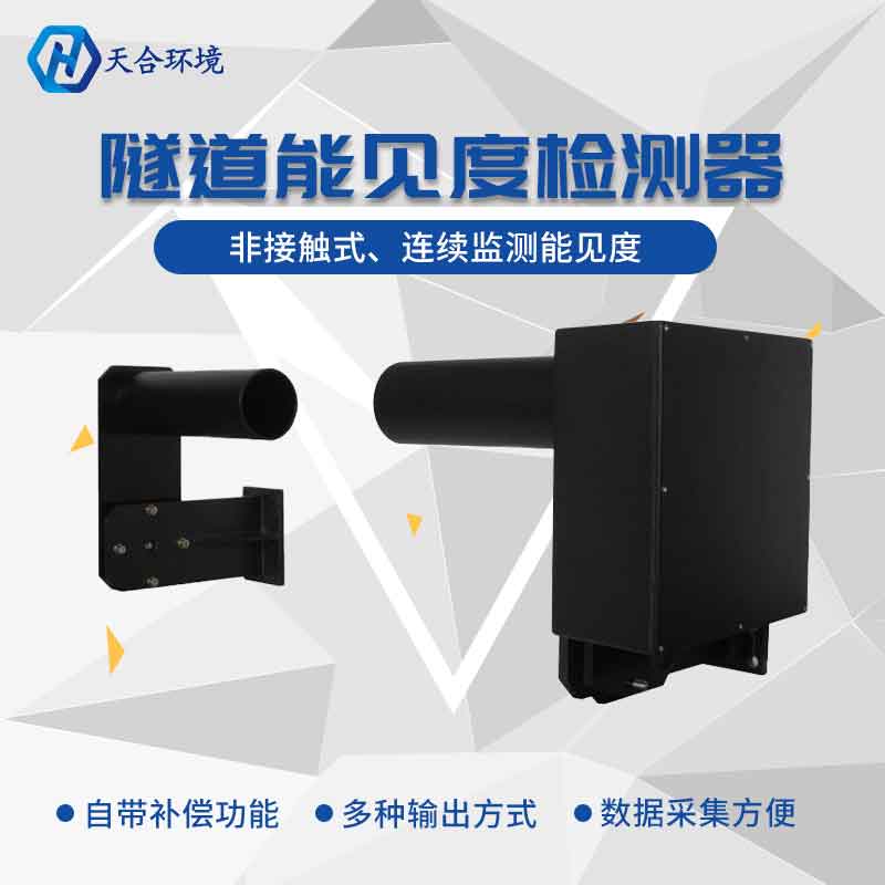 隧道能见度监测传感器厂家介绍 隧道能见度监测传感器厂家介绍
