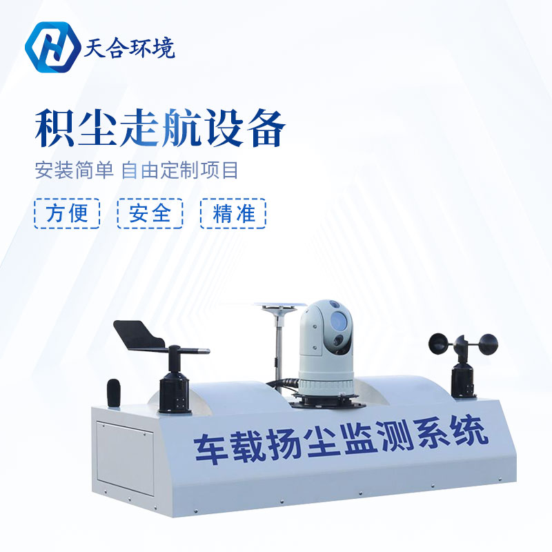 车载扬尘监测系统是什么? 车载扬尘监测系统是什么?