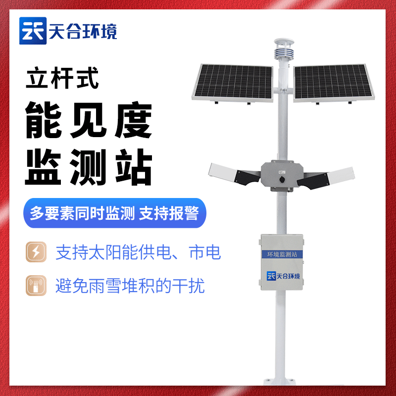 能见度观测仪-交通能见度监测站厂家