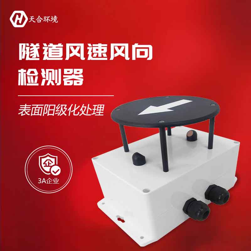 遇到隧道风的感觉?隧道风速风向检测器 遇到隧道风的感觉?隧道风速风向检测器