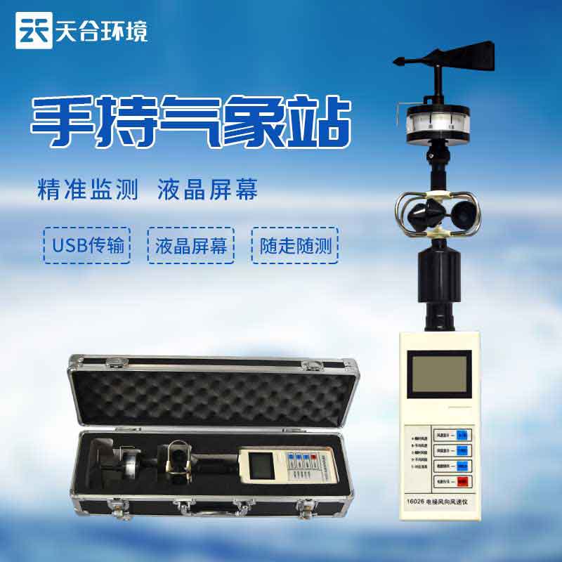 手持气象观测仪器设备应用 手持气象观测仪器设备应用