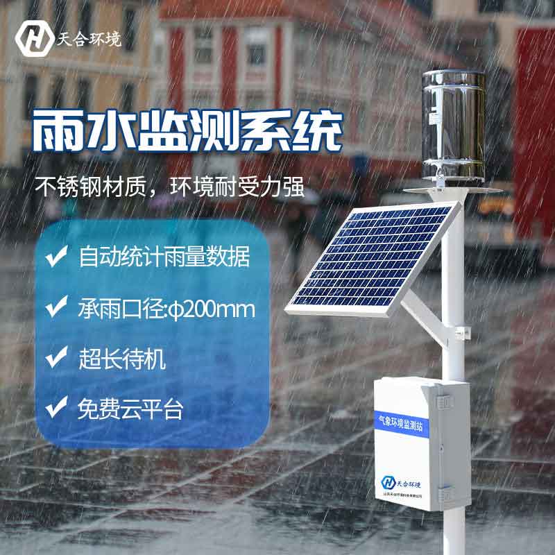 雨量监测站-自动降水监测设备概述