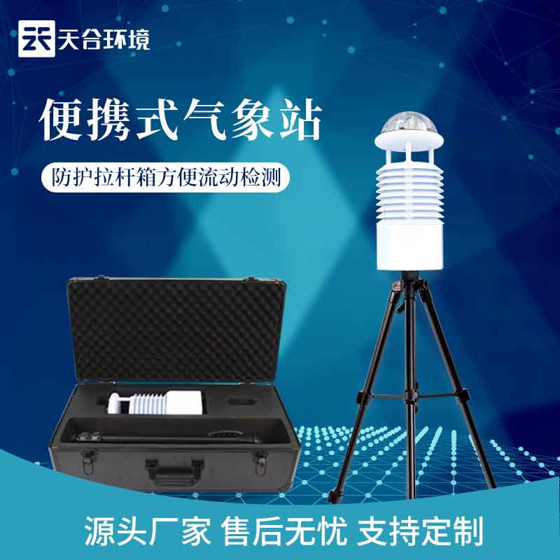 蓝牙传输便携式气象监测设备概述 蓝牙传输便携式气象监测设备概述