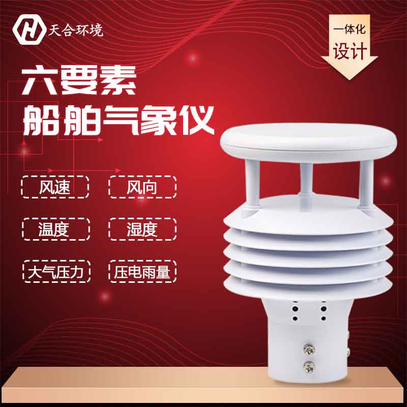 一体化船舶气象仪TH-Y6厂家介绍 一体化船舶气象仪TH-Y6厂家介绍