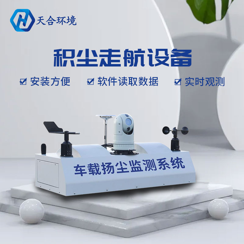 积尘走航设备如何安装 积尘走航设备如何安装