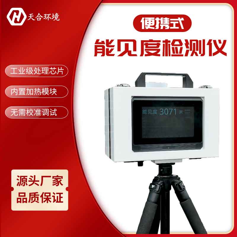 便携式能见度仪工作原理 便携式能见度仪工作原理