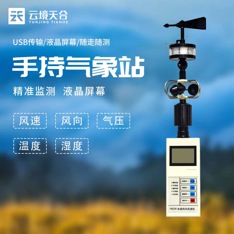 手持气象观测仪器是什么