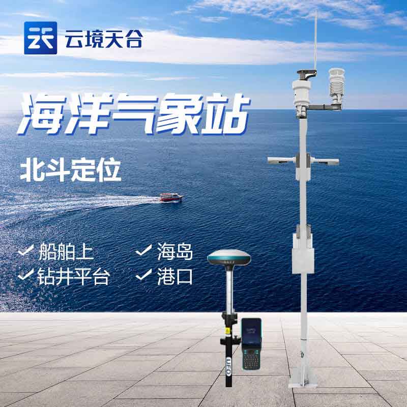 船舶气象站-海洋气象服务监测设备