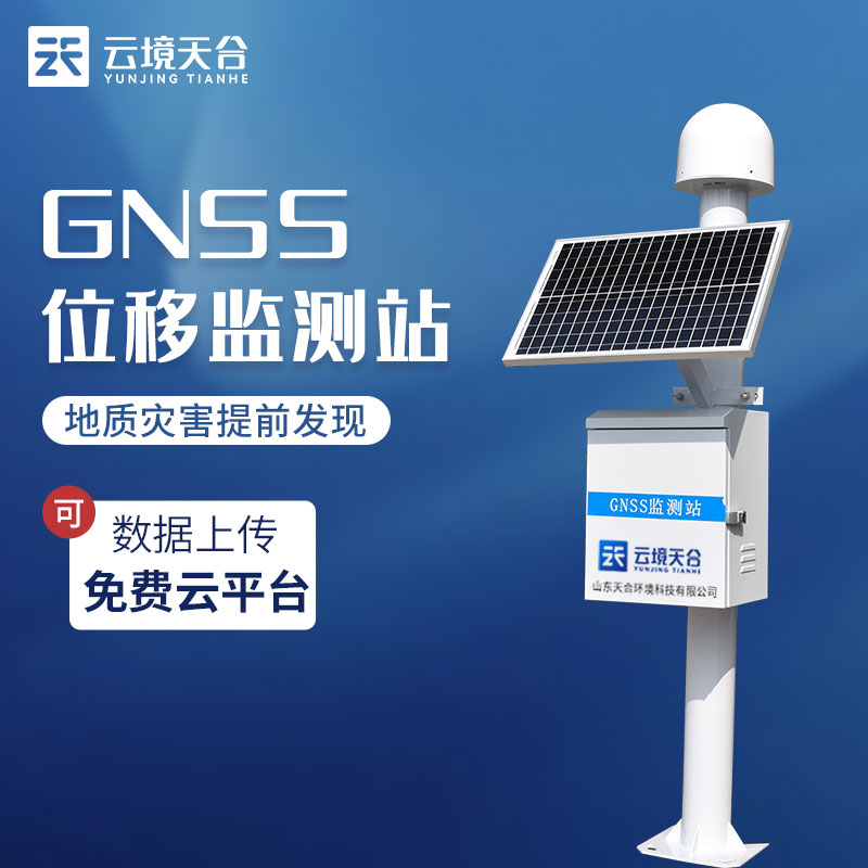 GNSS位移监测站概述应用
