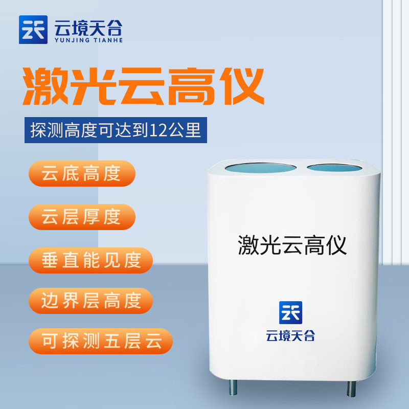 激光云高仪的作用