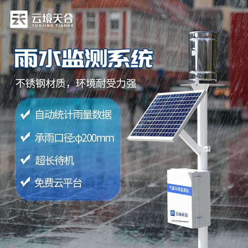 雨量监测站-台风暴雨雨量监测设备