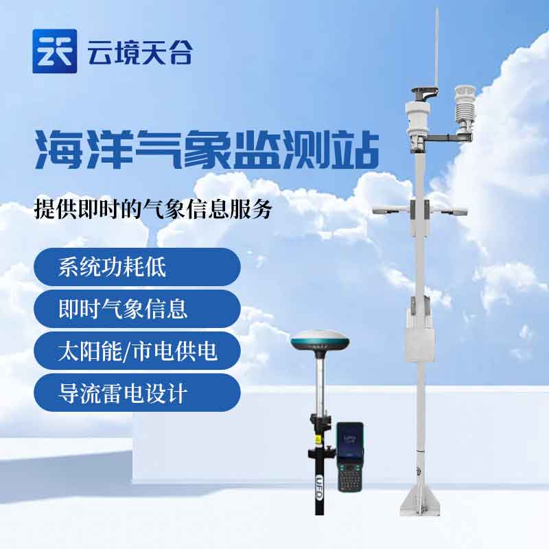 海洋环境气象观测站作用(船载气象站使用场景)