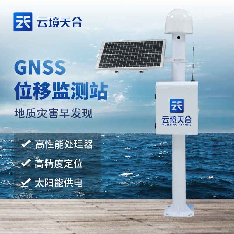 GNSS位移监测站百科(地质灾害监测设备知识点)