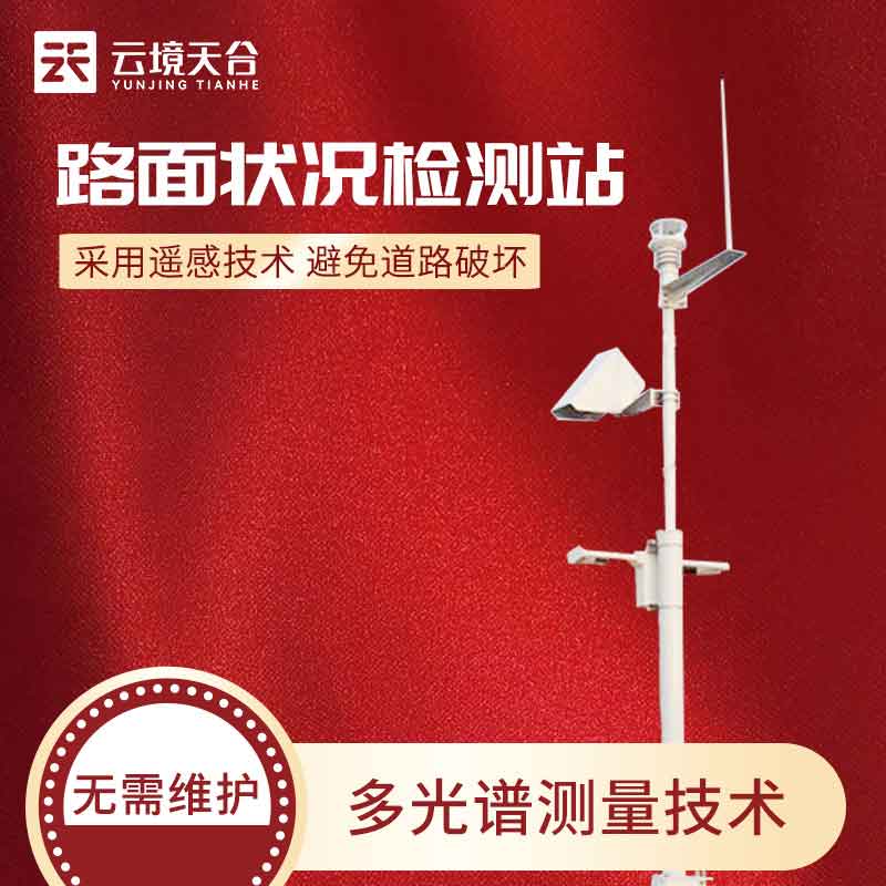 路面状况实时监测站百科(道路安全监测设备)