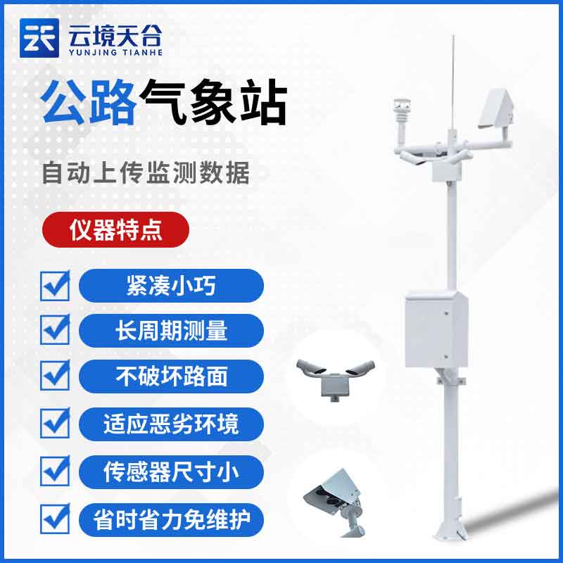 交通气象站设备的组成有哪些?