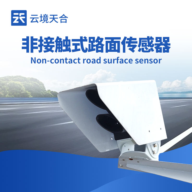 云境天合非接触式路面状况传感器-外观展示