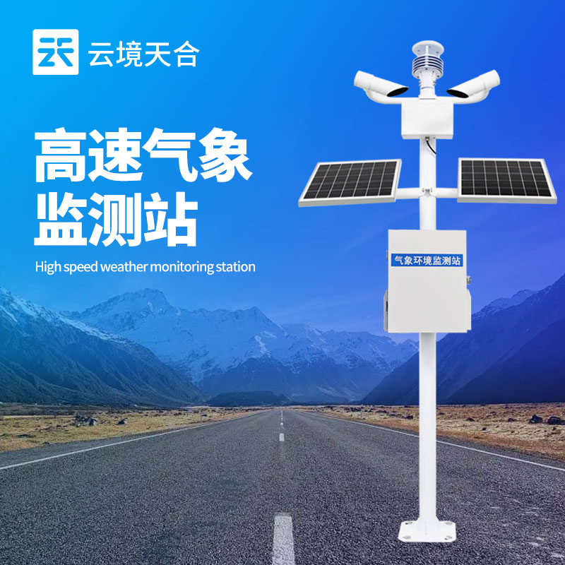 高速公路气象站