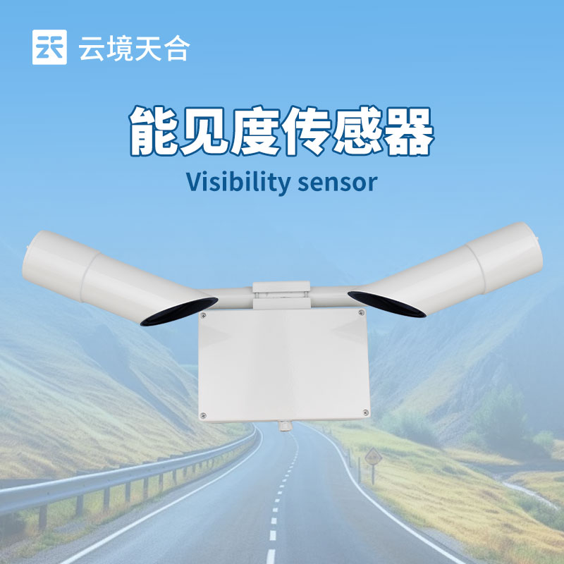 交通能见度传感器