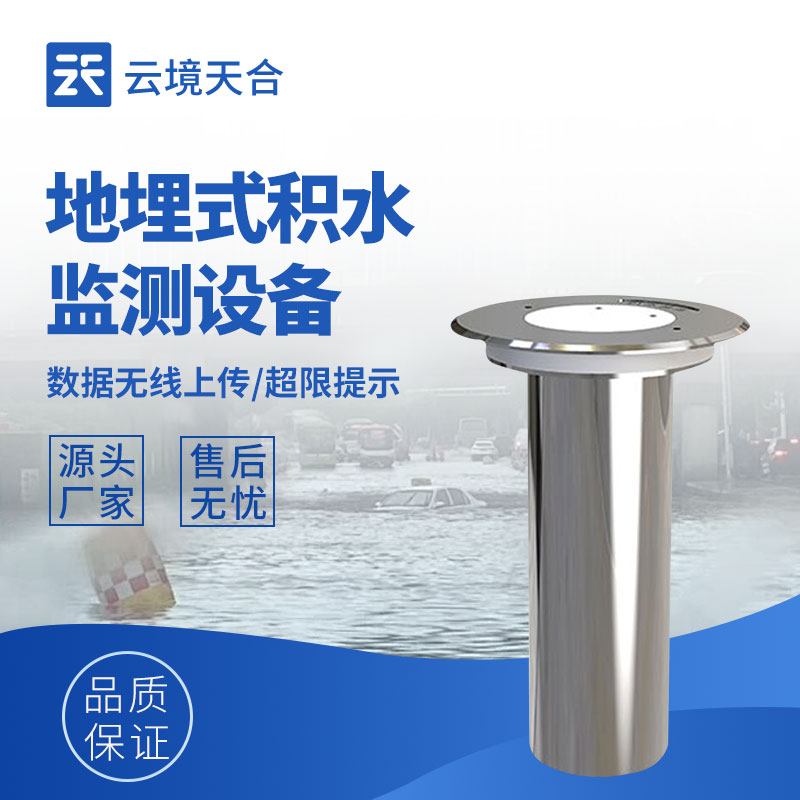 道路积水监测站