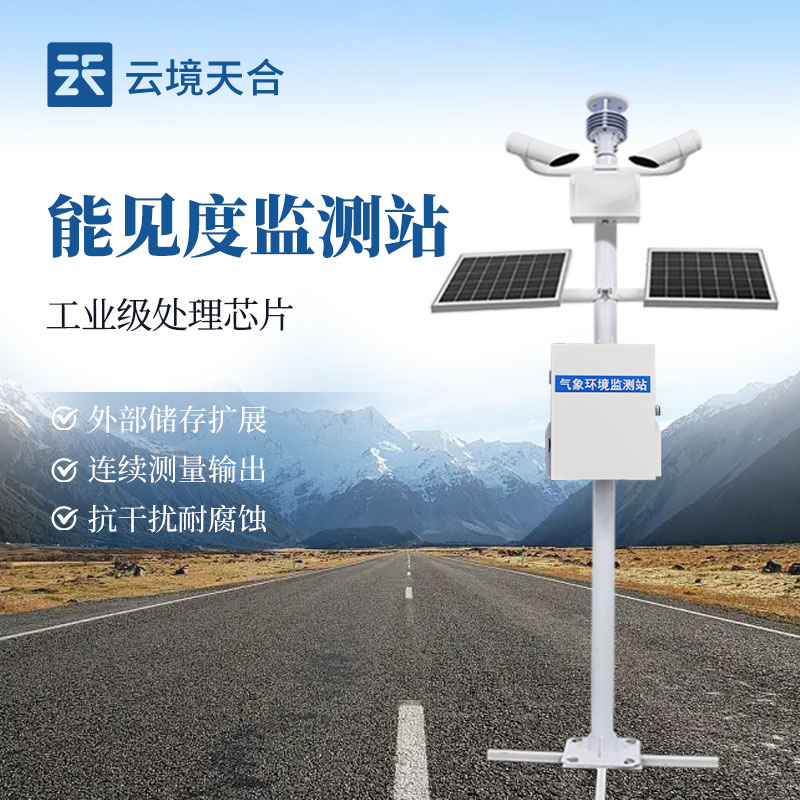 团雾预警监测系统