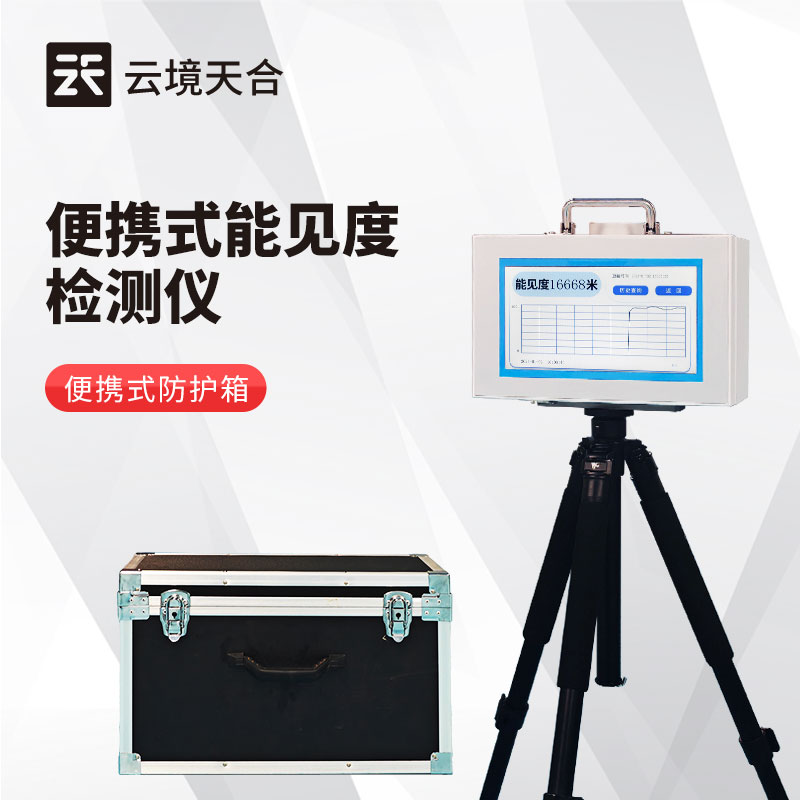 便携式能见度检测仪