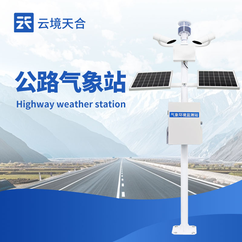 交通自动气象站