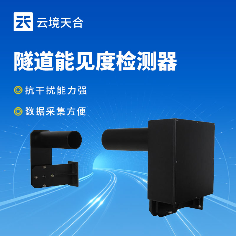 隧道能见度检测器