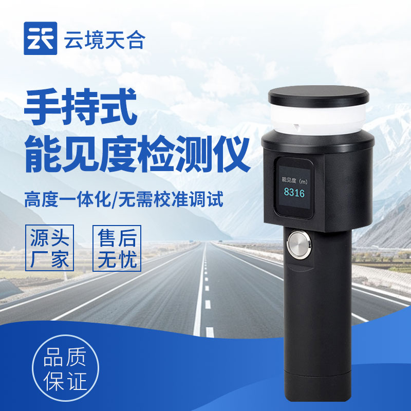 手持式能见度测量仪