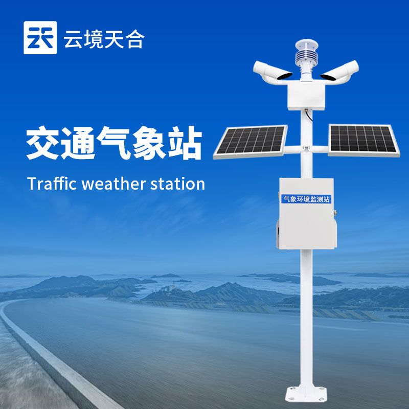 交通气象站