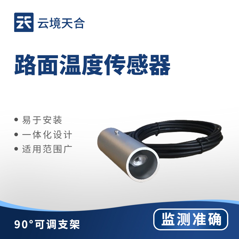 路面温度监测站