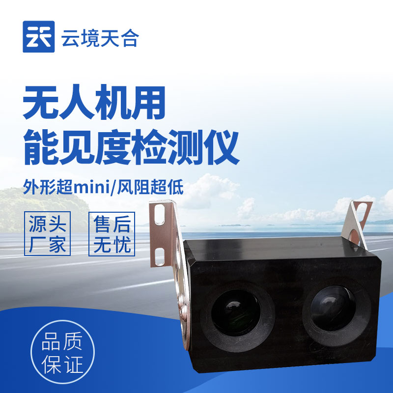 无人机用能见度检测仪