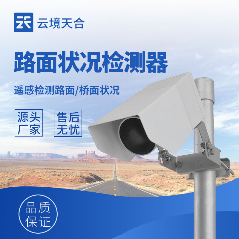 路面状况传感器