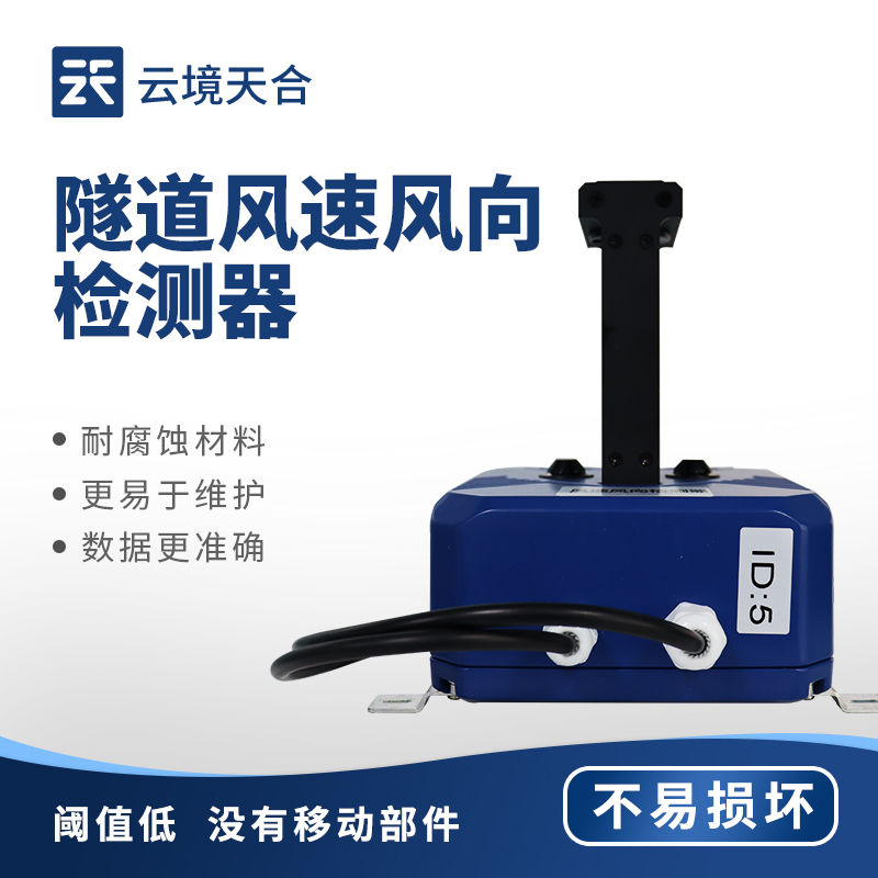 隧道风速风向检测器